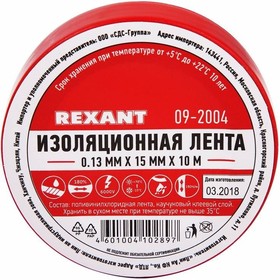 KR-09-2004, изолента 15мм 10м красная